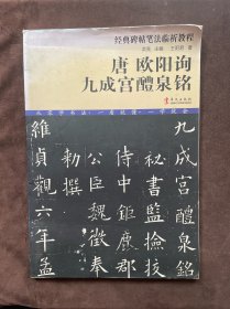 经典碑帖笔法临析教程：唐 欧阳询 九成宫醴泉铭（洪亮主编）