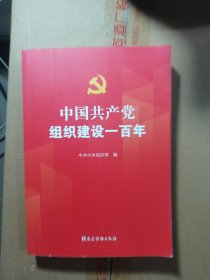 中国共产党组织建设一百年