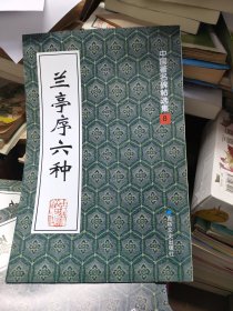 兰亭序六种（有轻微受潮）