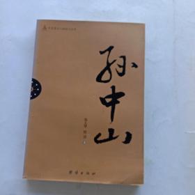 辛亥著名人物传记丛书：孙中山