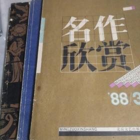 《名作欣赏》1985年第4期、1987年第2期，1988年第3期，共3本。