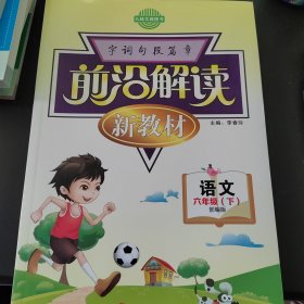 前言解读，字词句，六下