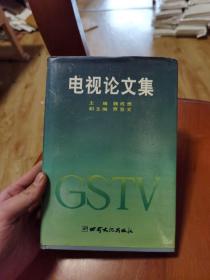 电视论文集（精装本）