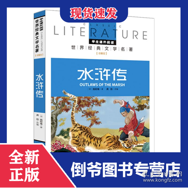 水浒传(名校名师全解版)