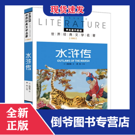 水浒传(名校名师全解版)