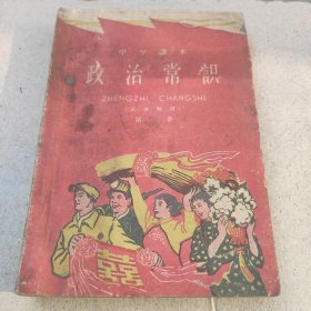 中学课本，政治常识，第一册