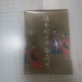 忆艺术大师梅兰芳