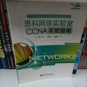 思科网络实验室CCNA实验指南