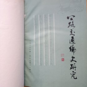 《公路交通编史研究》1985年一1986年合订本