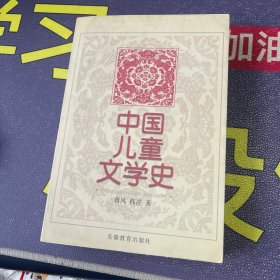 中国儿童文学史（作者韩进签赠本）