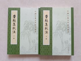 曹植集校注（上下）