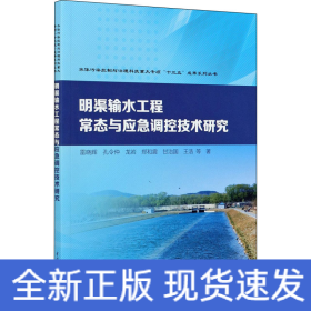 明渠輸水工程常態(tài)與應急調控技術研究
