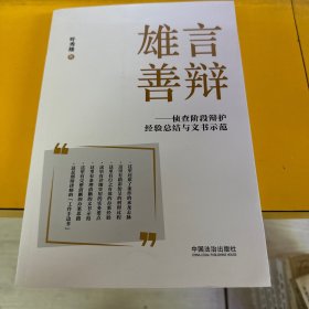 雄言善辩：侦查阶段辩护经验总结与文书示范