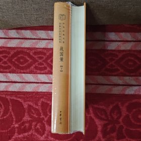 《战国策》（全二册）：中华经典名著全本全注全译丛书，全新塑封。
