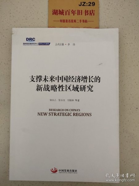 国务院发展研究中心研究丛书2015：支撑未来中国经济增长的新战略性区域研究