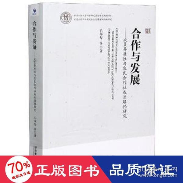 合作与发展：成员异质性与农民合作社成长路径研究