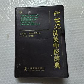 新世纪汉英中医辞典