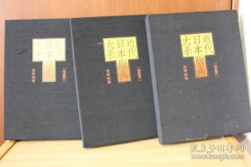 近代日本版画大系 第3卷 大8开 全彩289图 布面精装