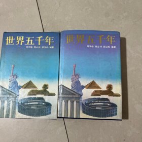 世界五千年（上下两册全）