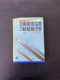 最新中外钢材铜材铝材实用手册（精编）
