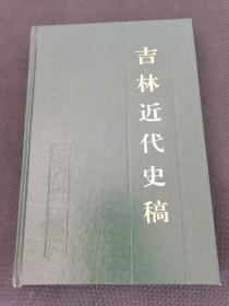 长白丛书研究系列之二十八 吉林近代史稿（精装）一版一印 仅500册