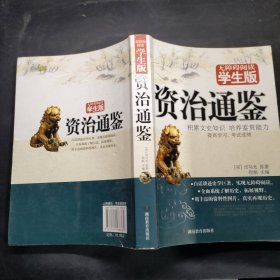 资治通鉴 无障碍学生版