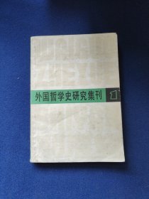 外国哲学史研究集刊1