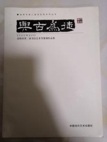 与古为徒 益阳市第二届书法艺术节篆刻作品集