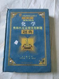 最新国际国内化学奥林匹克优化解题题典