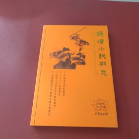 明清小说研究2023年第3期（总第149期）