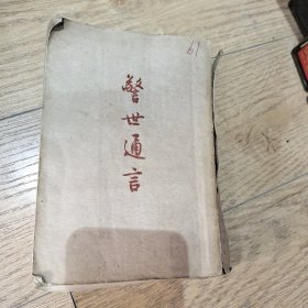警世通言