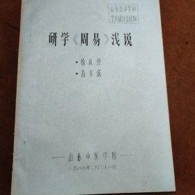 研学《周易》浅说