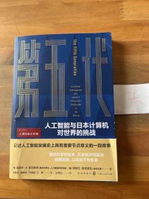 第五代：人工智能与日本计算机对世界的挑战