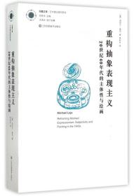 重构抽象表现主义：20世纪40年代的主体性与绘画