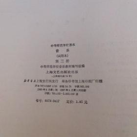 音乐 中等师范学校课本第三册