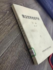 俄汉世界地名手册   下册