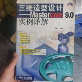 三维造型设计：Mastercam9.0实例详解