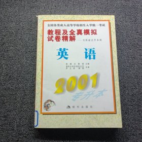 全国各类成人高等学校招生入学统一考试英语教程及全真模拟试卷精解