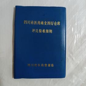 四川省医药商业四好仓库评比验收细则