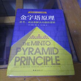 金字塔原理思考、表达和解决问题的逻辑＋实战篇
