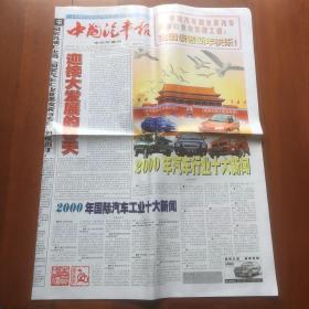 中国汽车报2001年1月1日（世纪珍藏版）(21世纪第一天的报纸)