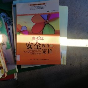 中小学生阅读系列之青少年现代美德教育全方案—青少年安全教育的定位