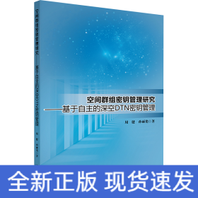 空间群组密钥管理研究——基于自主的深空DTN密钥管理