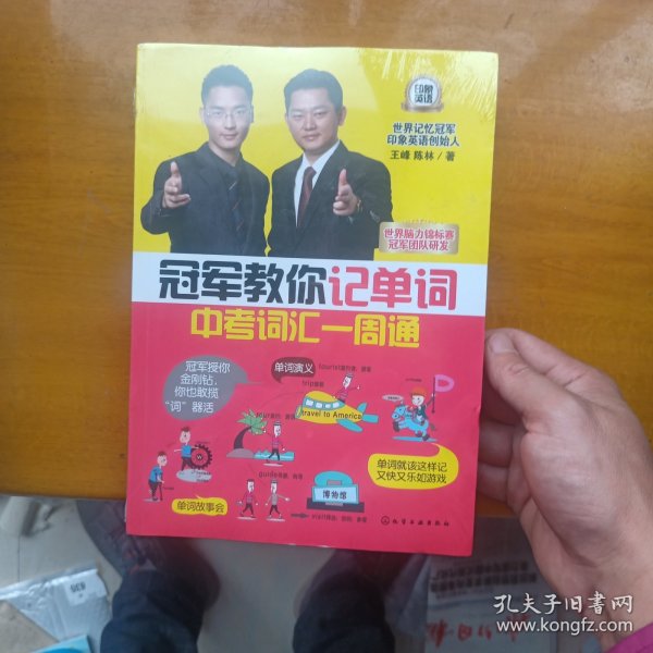 冠军教你记单词：中考词汇一周通