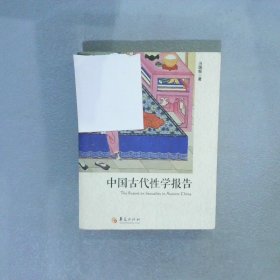 中国古代性学报告