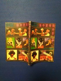 强中更有强中手