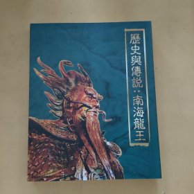 历史与传说：南海龙王