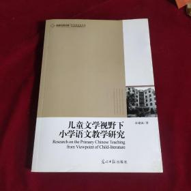 儿童文学视野下小学语文教学研究