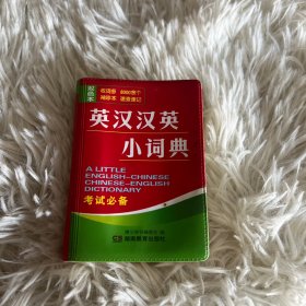 英汉汉英小词典