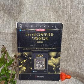 Java语言程序设计与数据结构（基础篇）（原书第11版）